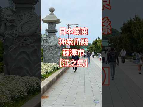 離東京和橫濱最近的最美離島也是神話之島——江之島