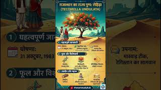 राजस्थान का राज्य पुष्प:- रोहिड़ा #gk #rajasthangk #generalknowledge #utkarshclasses #rajveersir