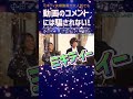 ミキティ夫婦動画のコメント欄に…【中田敦彦 切り抜き】 #shorts
