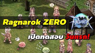 Ragnarok Zero Global เปิดทดสอบวันแรก! (ROZ | RO Zero)