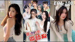 舔狗逆袭：从系统到爱情的短剧之旅