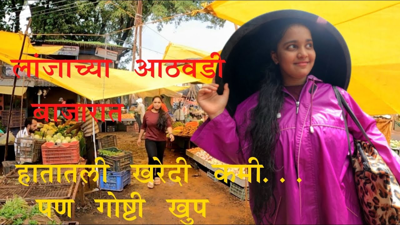 Lanja Market | weekly market | Kokan safar | लांजा मार्केट | मंगळवार आठवडी बाजार | कोकण सफर