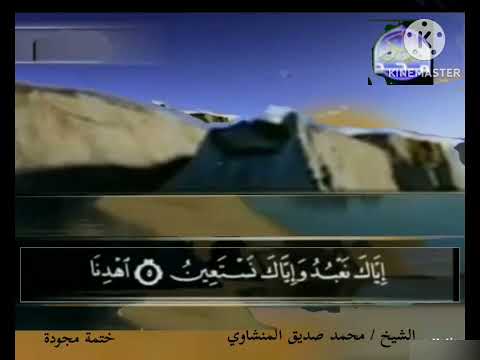 ختمة مجودة الشيخ محمد صديق المنشاوي سورة الفاتحة والبقرة 1426 قناة المجد القران الكريم