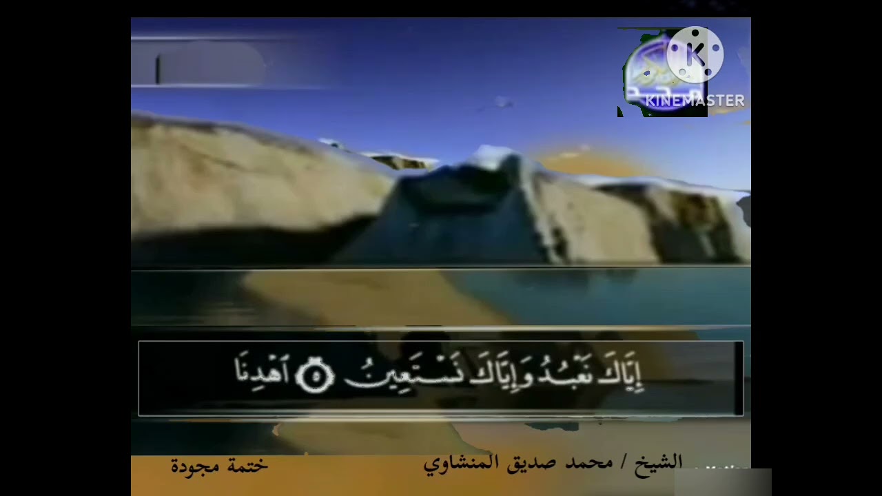 ختمة مجودة الشيخ محمد صديق المنشاوي سورة الفاتحة والبقرة 1426 قناة المجد القران الكريم