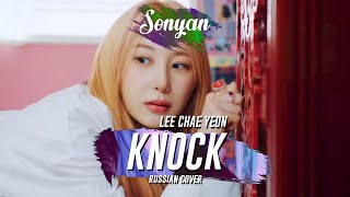LEE CHAE YEON (이채연) - KNOCK [K-POP RUS COVER BY SONYAN]