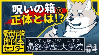 【都市伝説解体センター】警察が解決できない事件を扱う！？#4【ネタバレ注意】
