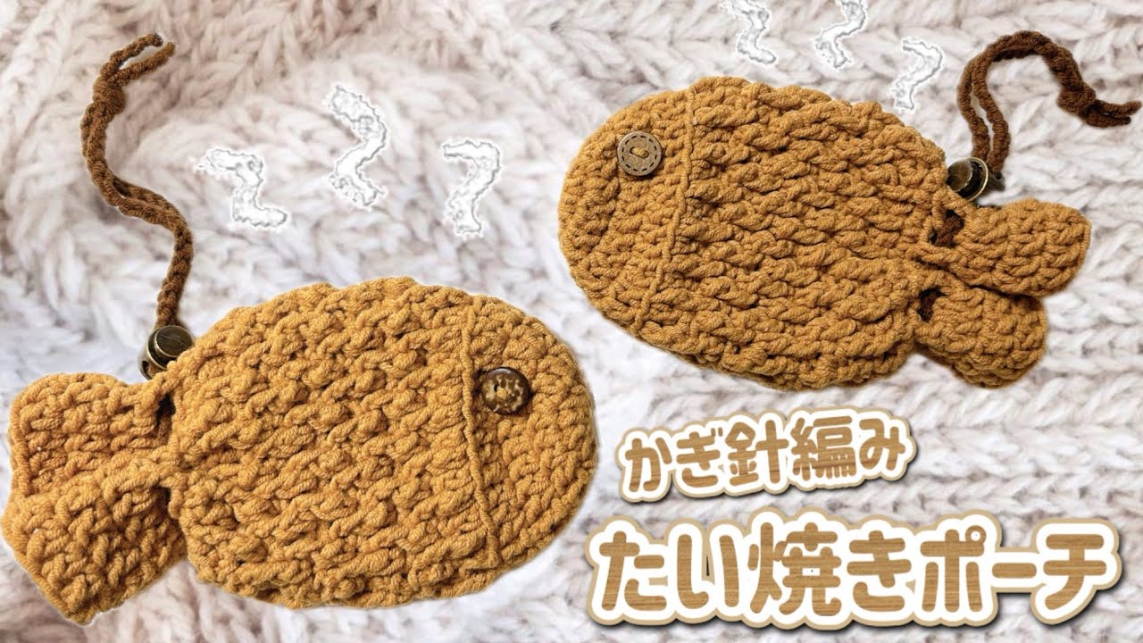 かぎ針編み｜ぽかぽかたい焼きポーチ(о´∀`о) - YouTube