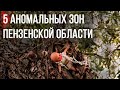 АНОМАЛЬНЫЕ ЗОНЫ ПЕНЗЕНСКОЙ ОБЛАСТИ