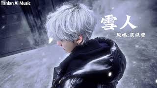 ｜雪人｜深情男版｜原唱 范晓萱｜改編翻唱｜Tanlán Ai Music｜