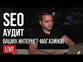 SEO обзоры ваших интернет-магазинов