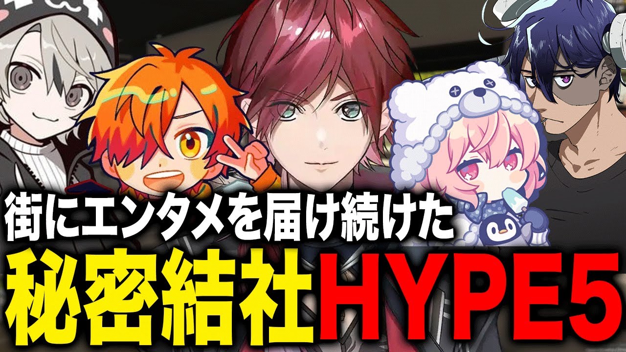 【イッキ見】表はエンタメ、裏ではギャングを導く秘密結社HYPE5が最高のチームすぎた【ローレン・イロアス/なるせ/ぺいんと/rainbrain/ととみっくす/HYPE5/にじさんじ】