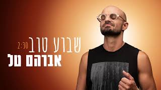 Miniatura de vídeo de "אברהם טל - שבוע טוב"