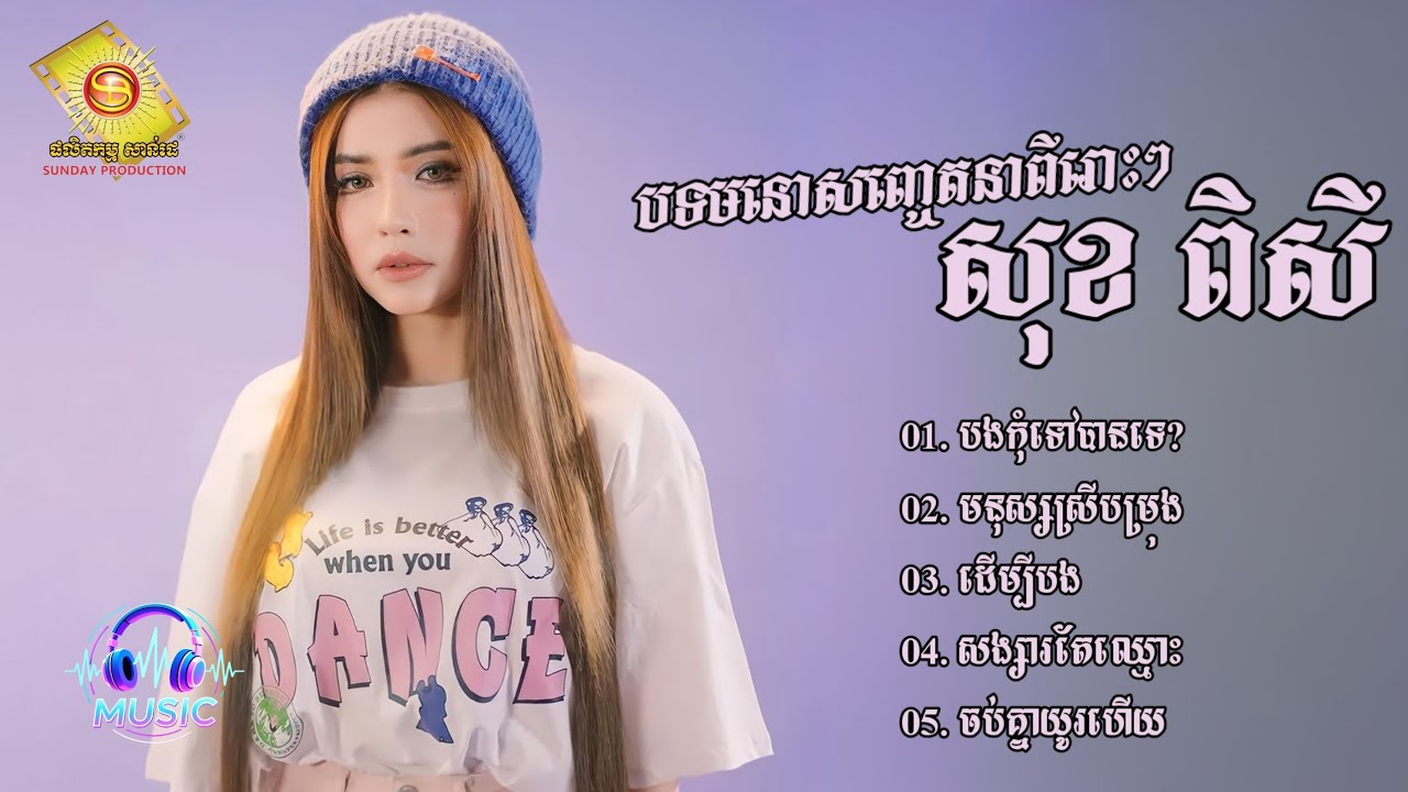 ជ្រើសរើសបទមនោសញ្ចេតនាពីរោះៗ | សុខ ពិសី [SOK PISEY]