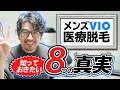 【メンズVIO脱毛】開始から4か月後のガチレポート