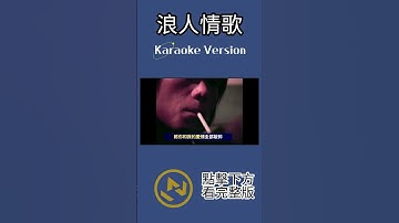 Thumbnail of 浪人情歌 #伍佰 #ktv #伴奏