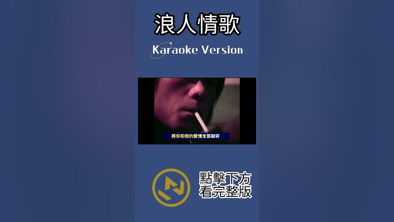 浪人情歌 #伍佰 #ktv #伴奏 浪人情歌 #伍佰 #ktv #伴奏