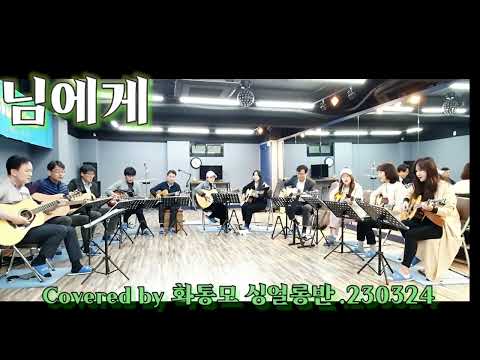 님에게 징검다리 혼성합창 슬기로운기타생활 버스킹 싱얼롱