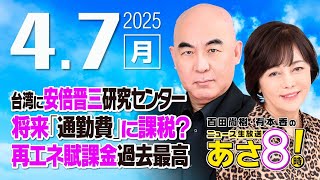 ニュースあさ8時!の配信のサムネイル画像