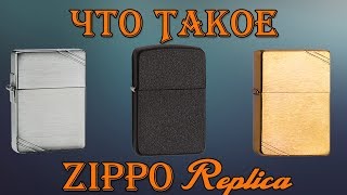 Zippo Replica . ЧТО ЭТО ТАКОЕ ?