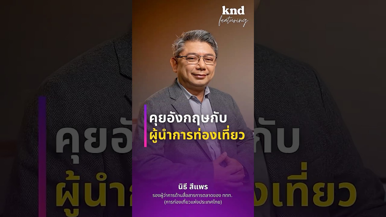 คุยอังกฤษผ่านคำศัพท์ เปิดมุมคิดกับ นิธี สีแพร