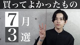 【22歳美容師】7月に買ってよかったもの3選【2021年】