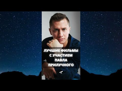 Лучшие фильмы с участием Павла Прилучного / #Shorts