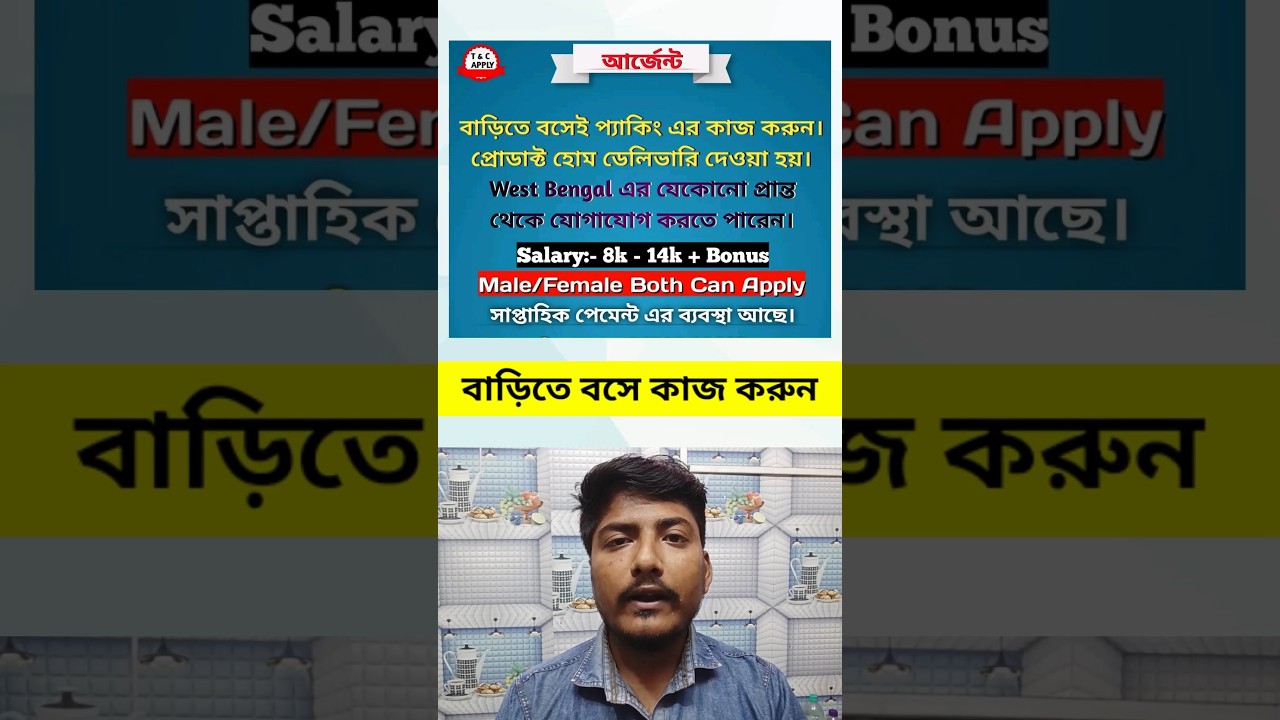 rewrite this title বাড়িতে বসে প্যাকিং এর কাজের জন্য ছেলে মেয়ে লাগবে | West Bengal Jobs | Work From Home | Part Time Job rewrite this title বাড়িতে বসে প্যাকিং এর কাজের জন্য ছেলে মেয়ে লাগবে | West Bengal Jobs | Work From Home | Part Time Job