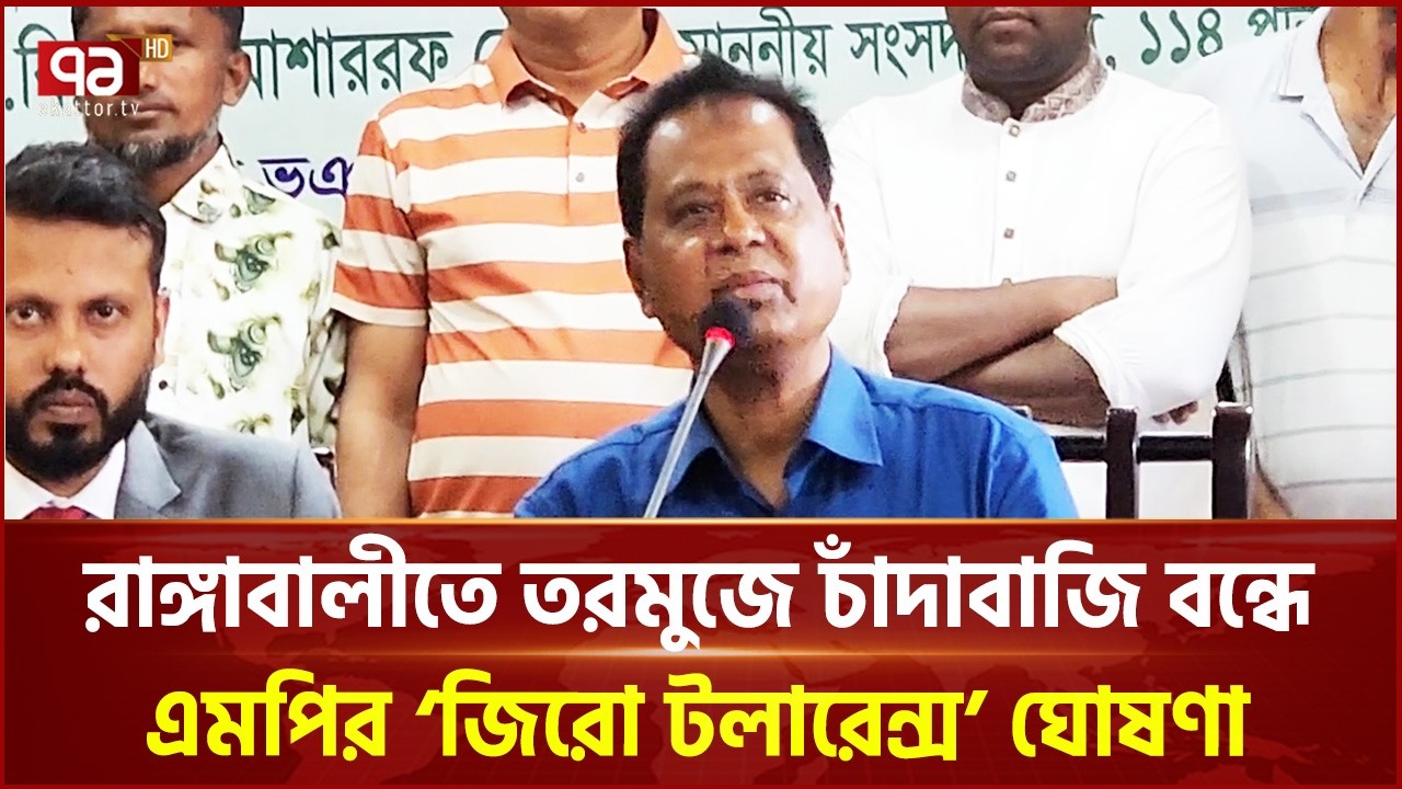 রাঙ্গাবালীতে তরমুজে চাঁদাবাজি বন্ধে এমপির ‘জিরো টলারেন্স’ ঘোষণা | Zerotolerance | Ekattor tV