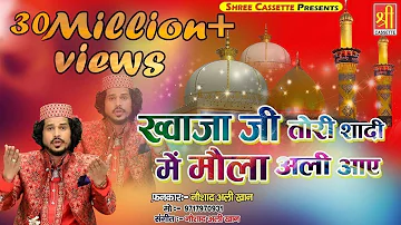 Ajmer Urs Mubarak New Qawwali || Khwaja Ji Tori Shadi Mein || Noushad Ali Khan -  Urs Qawwali