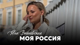 Яна Вайновская - Моя Россия