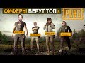 Фиферы берут ТОП в PUBG: German, Romaroy, Sibskana