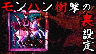 ゲーム都市伝説 モンスターハンター裏設定に世界が驚愕 人類滅亡の未来を予言か Youtube