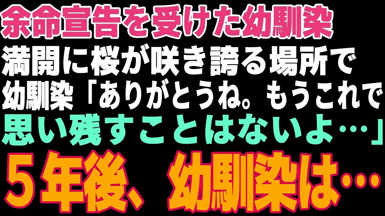 【感動する話】余命宣告を受けた入院中の幼馴染「大人になってもまた来ようね…」→10年前の約束の場所へ連れて行った結果【朗読・スカッと】