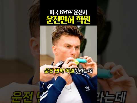 미국 BMW 운전면허 학원 thumbnail