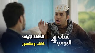 مسلسل شباب البومب 4 - الحلقه الأولى ( كاش ومشهور )