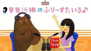 早見沙織のふり〜すたいる♪　第675回　2024年3月17日