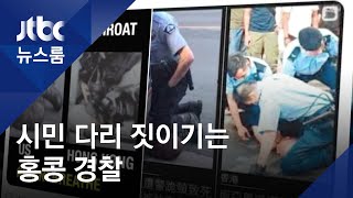 시민 다리 짓이기는 홍콩 경찰…12살 어린이까지 체포 / JTBC 뉴스룸