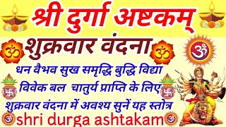 durgaashtakam|दुर्गा अष्टकम्|धन वैभव सुख ऐश्वर्य की प्राप्ति के लिए शुक्रवार को सुनें दुर्गा अष्टकम्