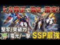 【Gジェネエターナル】今すぐSSP化すべき最強機体4選！「突破力/疾風迅雷」など重要タグ機体を徹底解説【大規模攻略戦Vol.2】【SDガンダム ジージェネレーション】