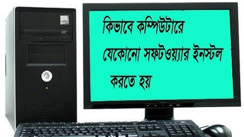 কম্পিউটারে যেকোনো সফটওয়্যার ইনস্টল করা যায় (Any software can be installed on the computer)