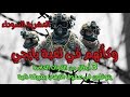 حكاية أبطال من القوات الخاصة يتوغلون صفوف الارهاب بطريقة ذكية وكانهم في لعبة بابحي العشرية السوداء حكاية أبطال من القوات الخاصة يتوغلون صفوف الارهاب بطريقة ذكية وكانهم في لعبة بابحي العشرية السوداء