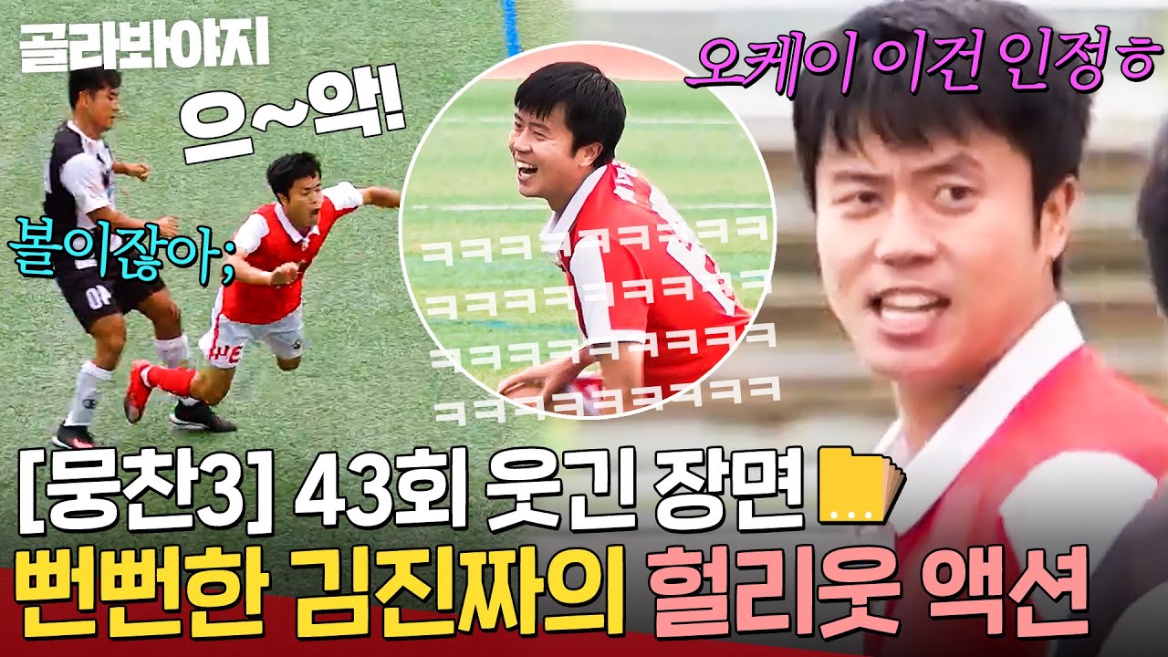 [뭉찬 43회 웃긴 장면📁] ＂할리우드 액션 몰라요?＂ 톡 쳤는데 💥펄쩍💥하고 넘어지는 김진짜 파울 유도ㅋㅋㅋ｜뭉쳐야 찬다 3｜JTBC 240804 방송