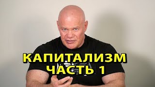 Капитализм. Первая часть.