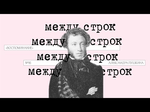 Подкаст «Между строк» | «Воспоминание» Александра Пушкина