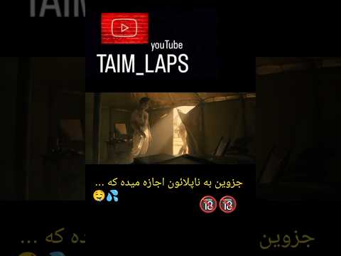ناپلئون می فهمه که معشوغش با یکی دیگست
