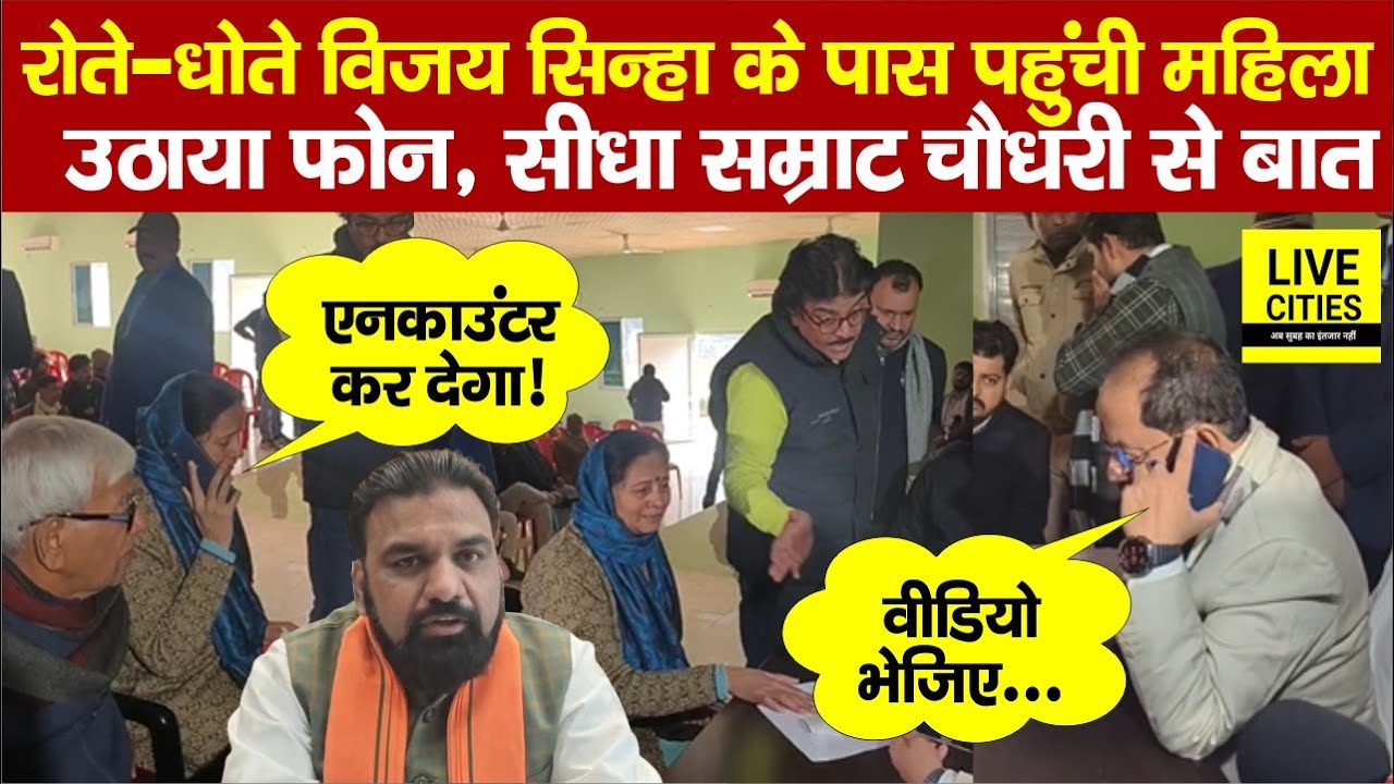 Vijay Sinha के पास पहुंची महिला, Bihar Police ने बोला, DM को फोन, Samrat Choudhary से भी...