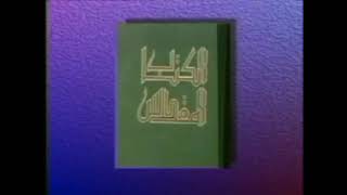 الدولة اليهودية خرافة لا وجود لها في التوراة. التوراة تتحدث عن إحداثيات عشائر. أحمد داوود. ١٩٩٤