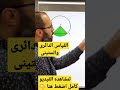 القياس الدائرى والستينى حل عقدة الرياضه ازاى افهم رياضه