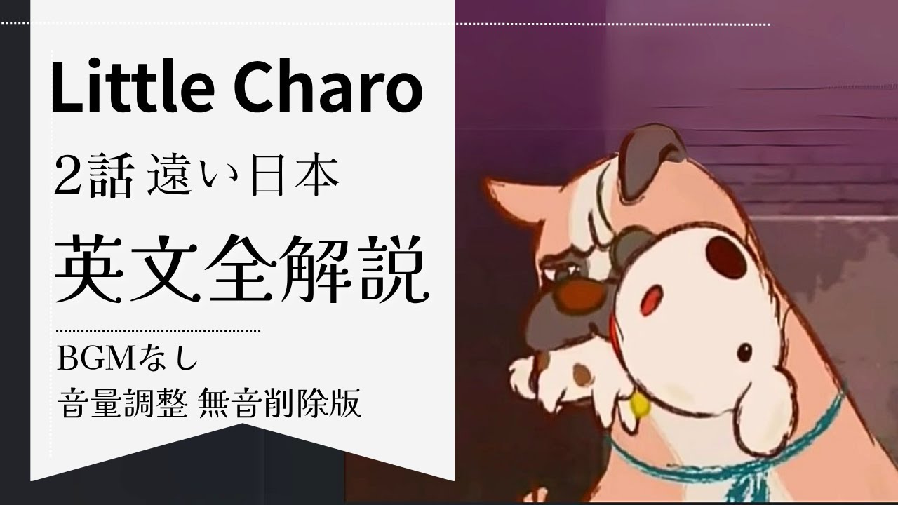 リトルチャロ完全解説】2話の英単語＆英文法｜Little Charo Episode2