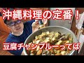 沖縄料理の定番!簡単に作れて美味い豆腐チャンプルー